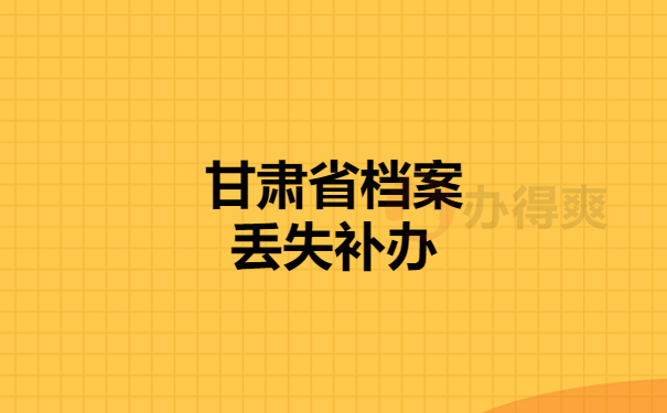 甘肃省档案丢失补办