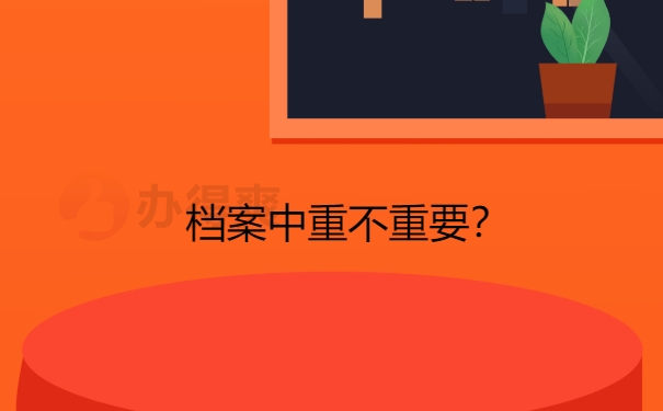 档案重不重要？