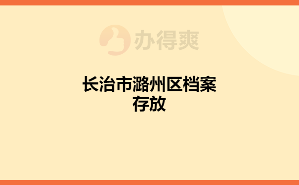 长治市潞州区档案存放