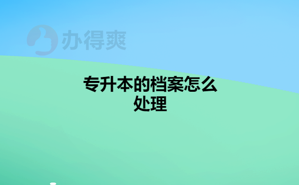 专升本档案处理