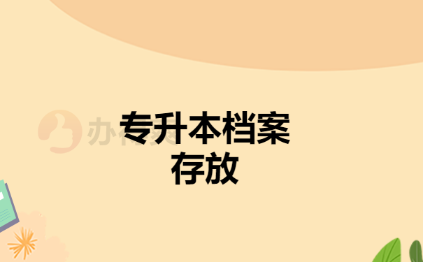 专升本档案存放