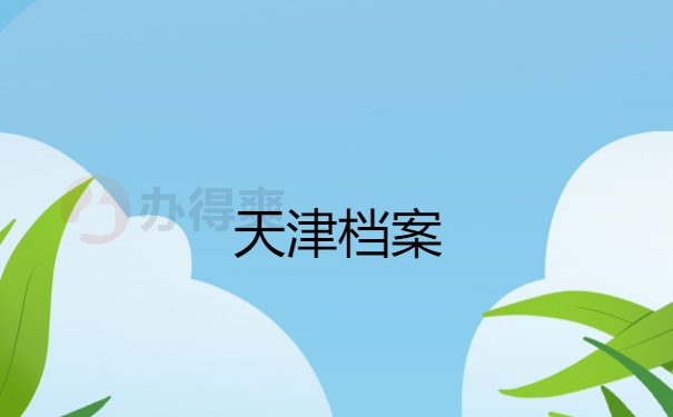 天津档案