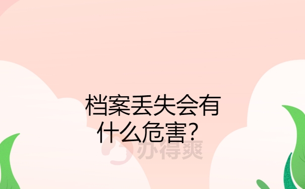 档案丢了会有什么后果？