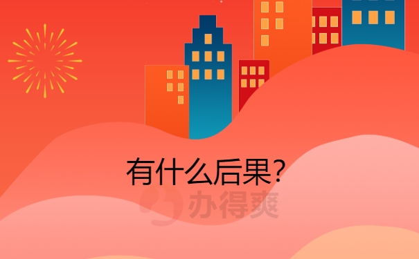 具体什么危害？