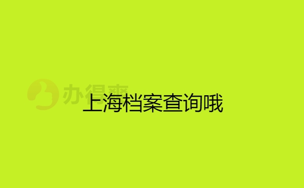 上海档案查询