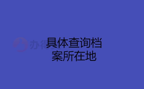 查询档案所在地