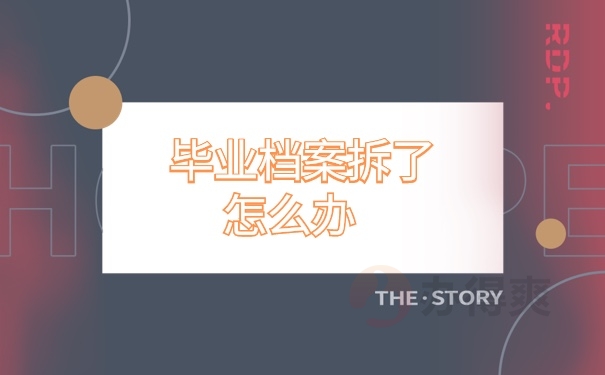 档案