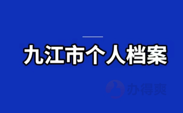 九江市个人档案