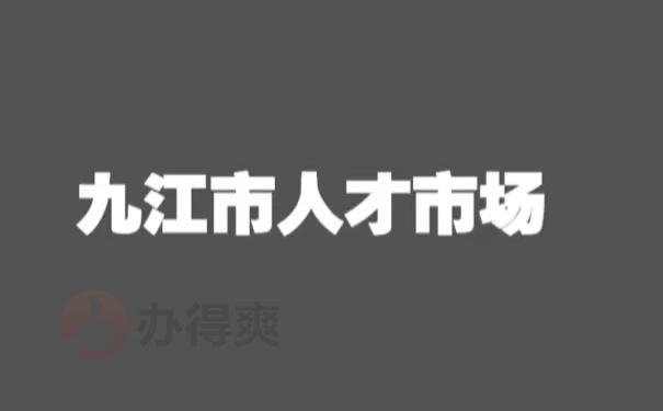 九江市人才市场