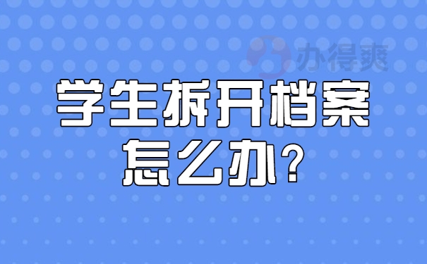 学生拆开自己档案