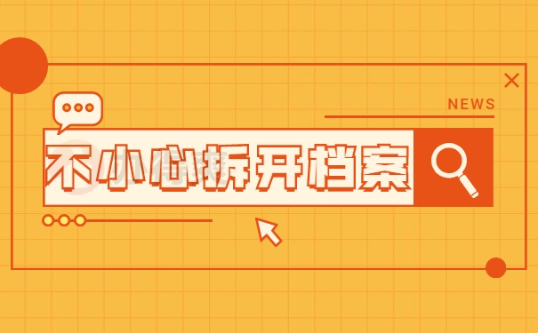 学生拆开自己档案