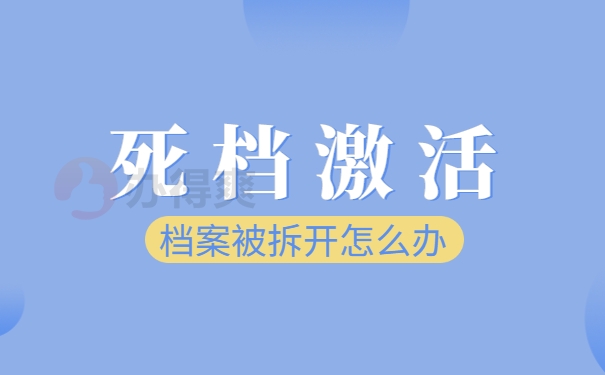 学生拆开自己档案