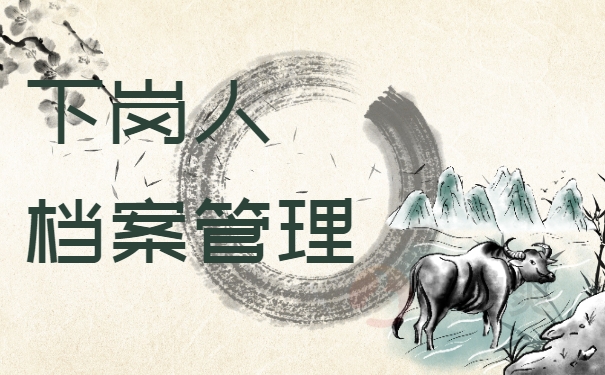 下岗人档案管理