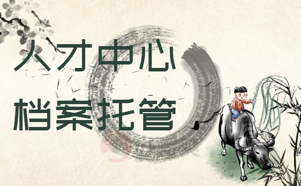 人才市场档案托管