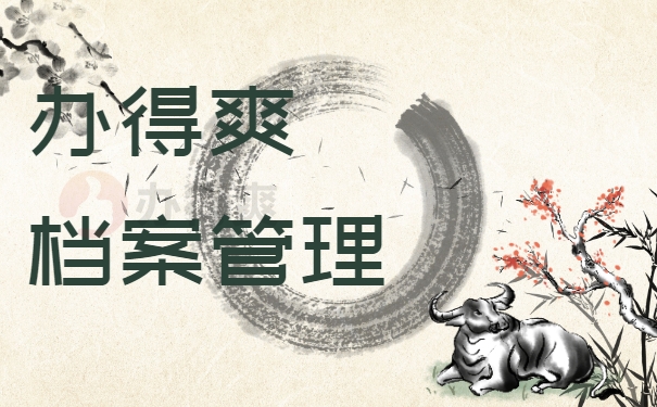 办得爽档案管理