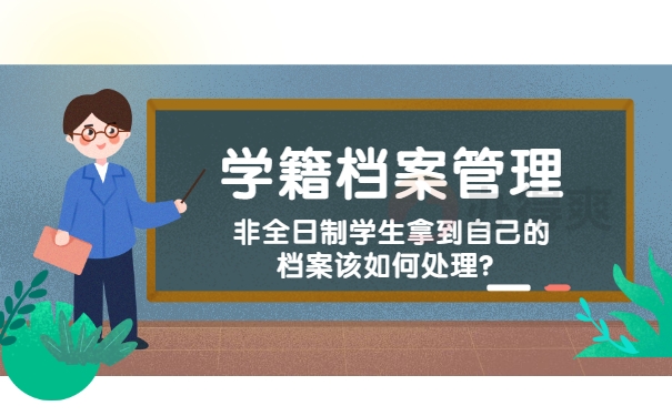 档案管理