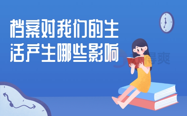 档案管理