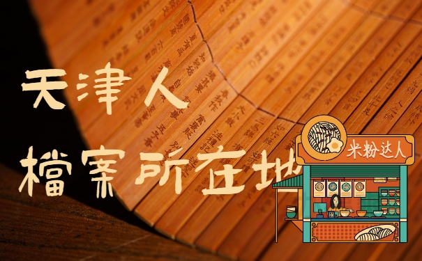 天津人档案所在地