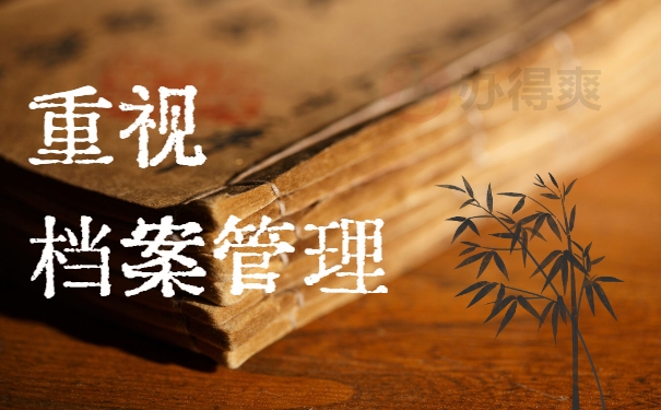 重视档案管理