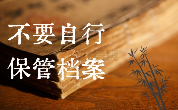 不要自行保管档案