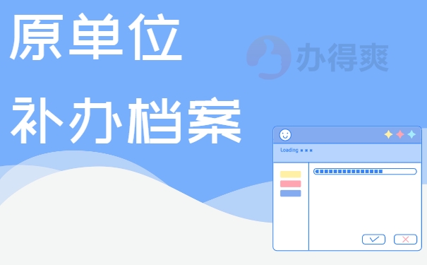 原单位补办档案