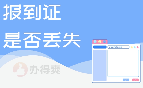 报到证是否丢失