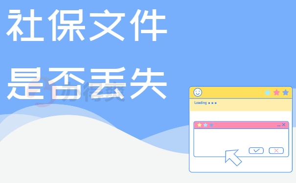社保文件是否丢失