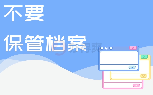 不要保管档案