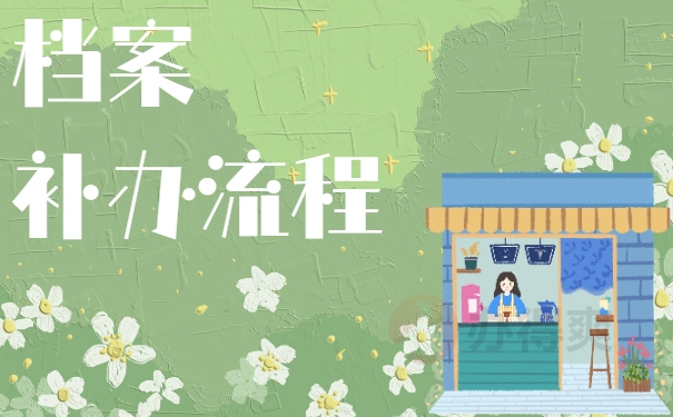 档案补办流程