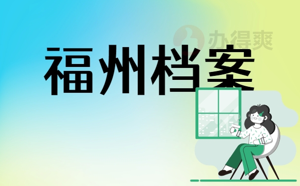 福州档案