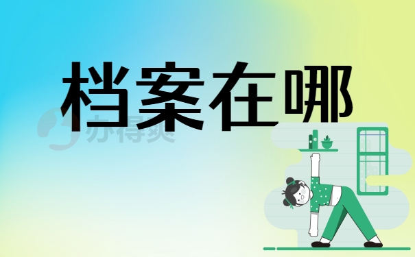 档案在哪