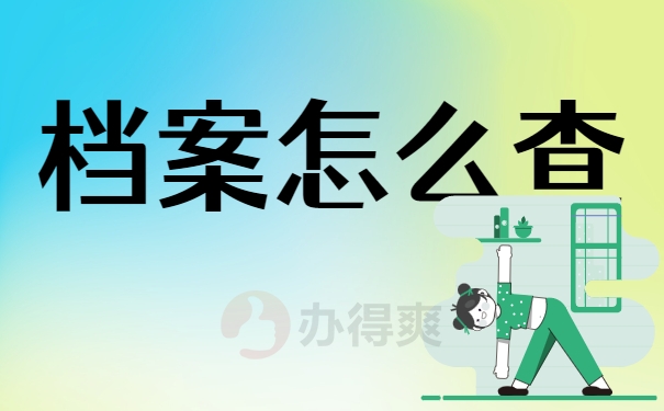 档案怎么查