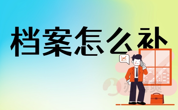 档案怎么补