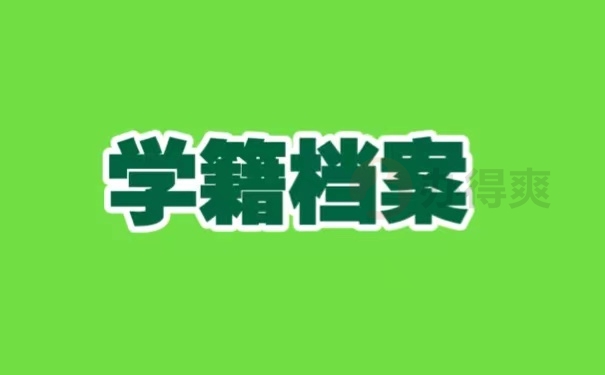 学籍档案