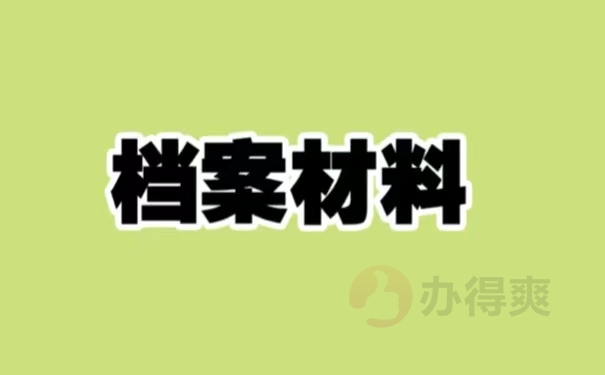 档案材料