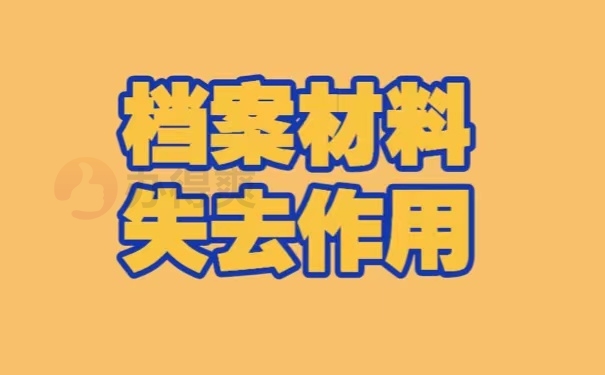 档案材料失去作用