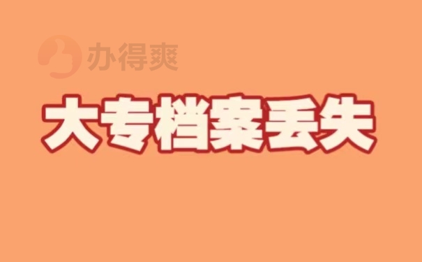 大专档案丢失