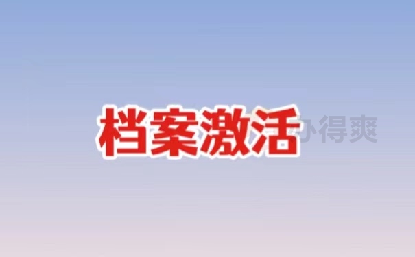 档案激活