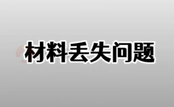 材料丢失问题