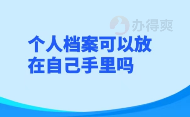 个人档案可以放在自己手里吗