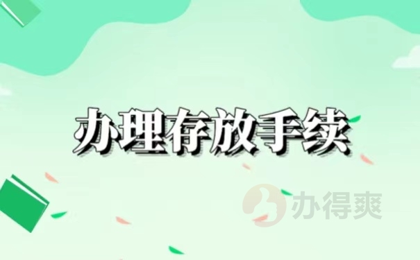 办理存放手续