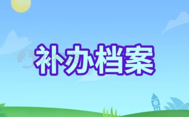 补办档案