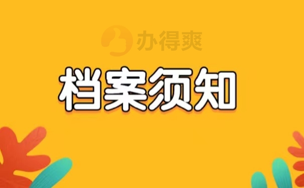 档案须知