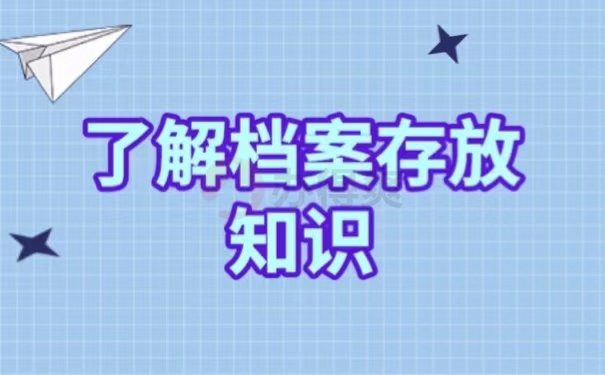 了解档案存放知识