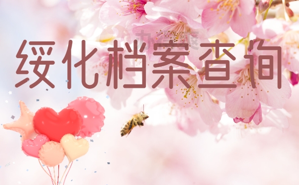 绥化档案查询