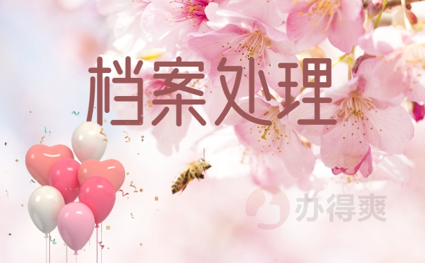 档案处理