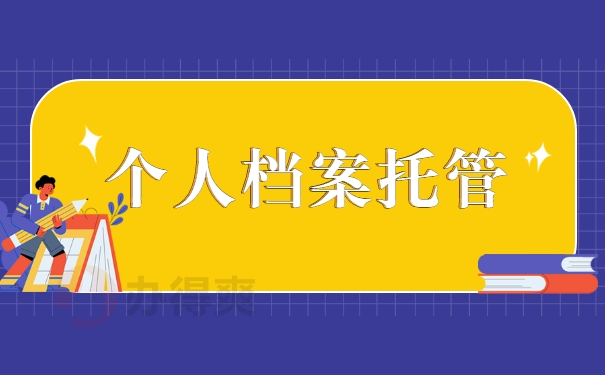 个人档案托管