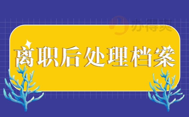 离职后处理档案
