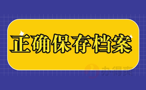 正确保存档案