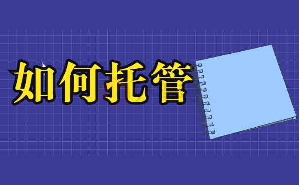 如何托管